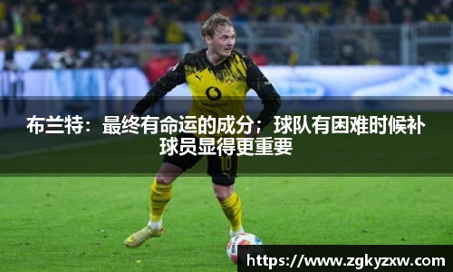 布兰特：最终有命运的成分；球队有困难时候补球员显得更重要