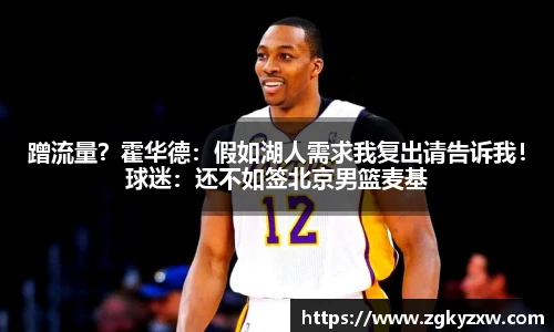 蹭流量？霍华德：假如湖人需求我复出请告诉我！球迷：还不如签北京男篮麦基