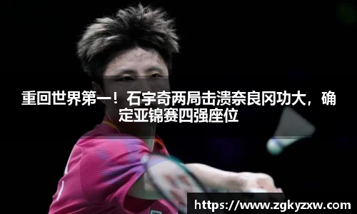 重回世界第一！石宇奇两局击溃奈良冈功大，确定亚锦赛四强座位
