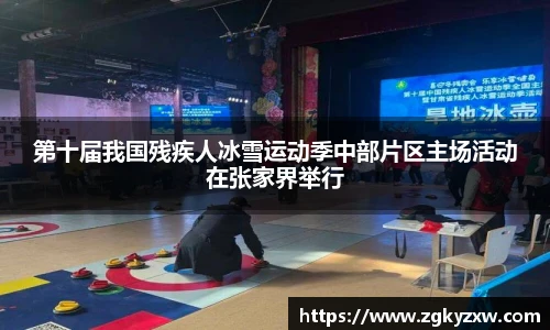 第十届我国残疾人冰雪运动季中部片区主场活动在张家界举行