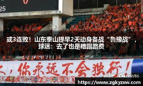 或3连败！山东泰山提早2天动身备战“鲁豫战”，球迷：去了也是糟蹋路费