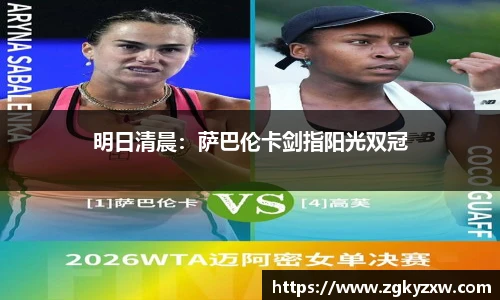 明日清晨：萨巴伦卡剑指阳光双冠