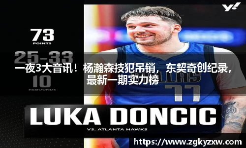 一夜3大音讯！杨瀚森技犯吊销，东契奇创纪录，最新一期实力榜